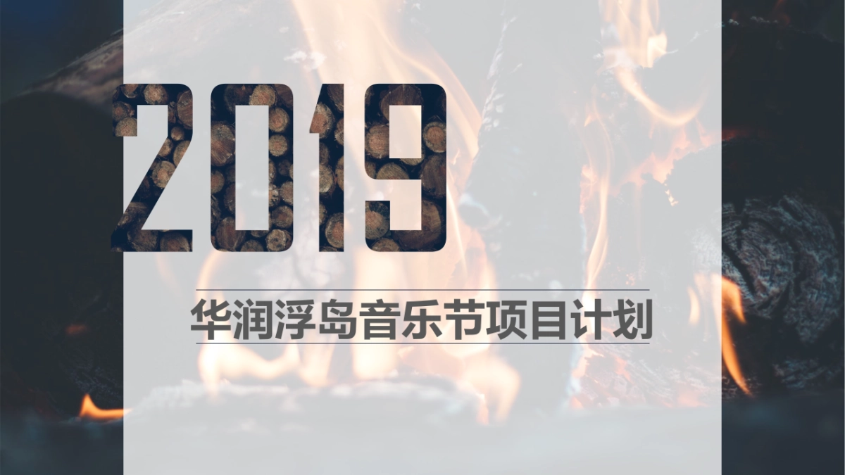 2019华润浮岛音乐节策划案_第1页