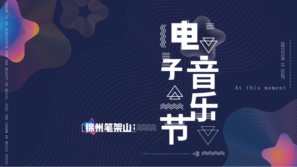 2019锦州笔架山电子音乐节策划案_第1页