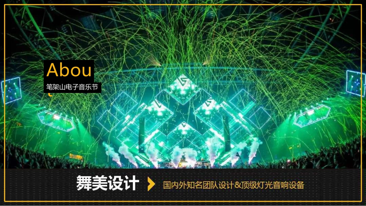 2019锦州笔架山电子音乐节策划案_第5页