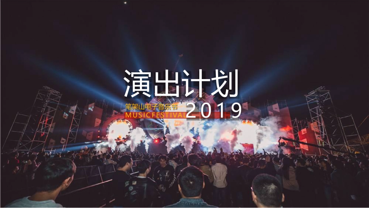 2019锦州笔架山电子音乐节策划案_第7页