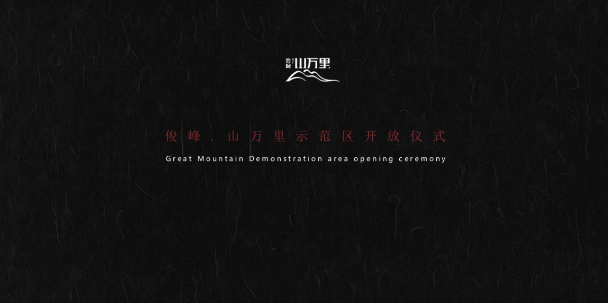 2019俊峰山万里示范区开放活动策划方案（中式）_第1页