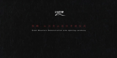2019俊峰山万里示范区开放活动策划方案（中式）
