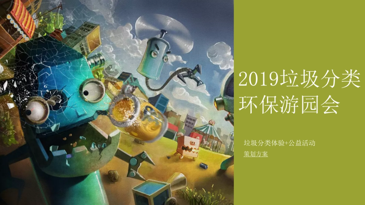 2019垃圾分类 环保游园会公益活动策划方案 _第1页