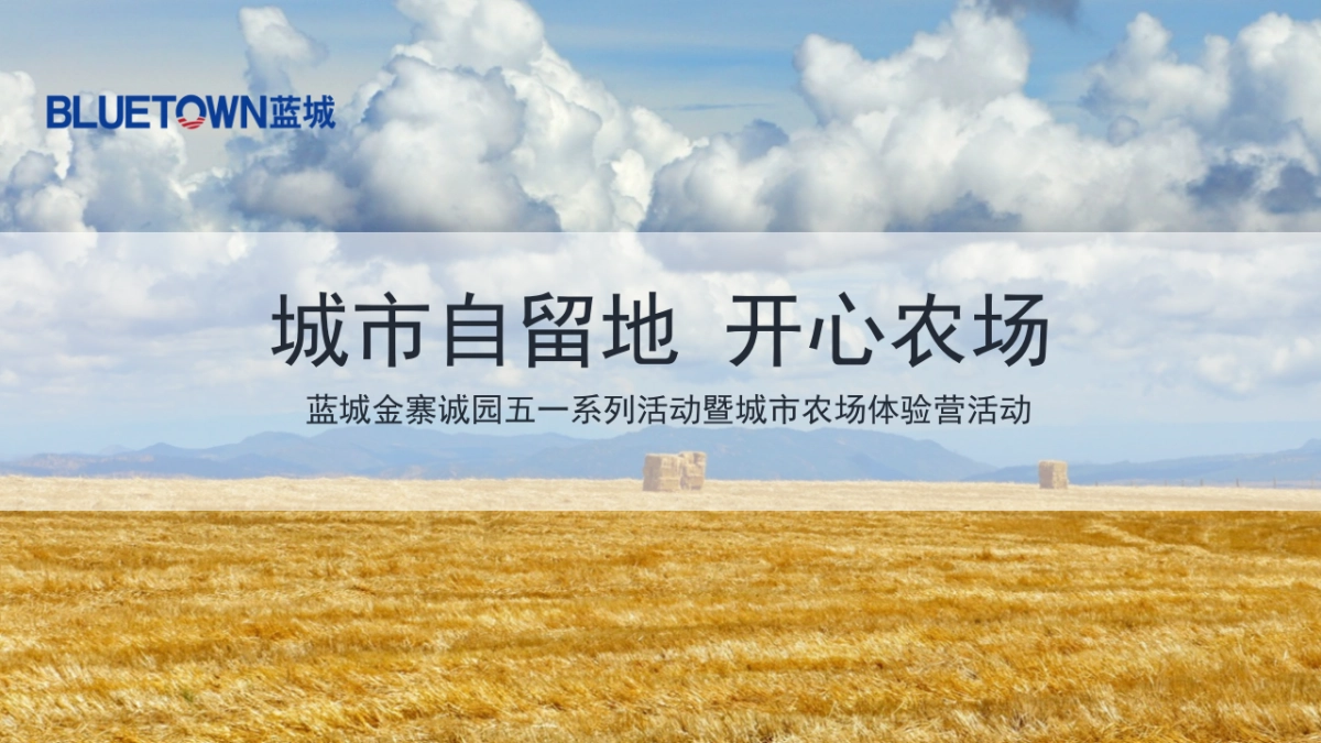 2019蓝城金寨诚园城市农场体验营活动策划方案_第1页