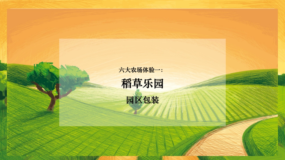 2019蓝城金寨诚园城市农场体验营活动策划方案_第10页