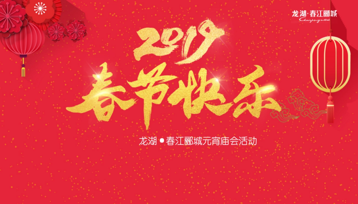 2019龙湖·春江郦城庙会活动_第1页