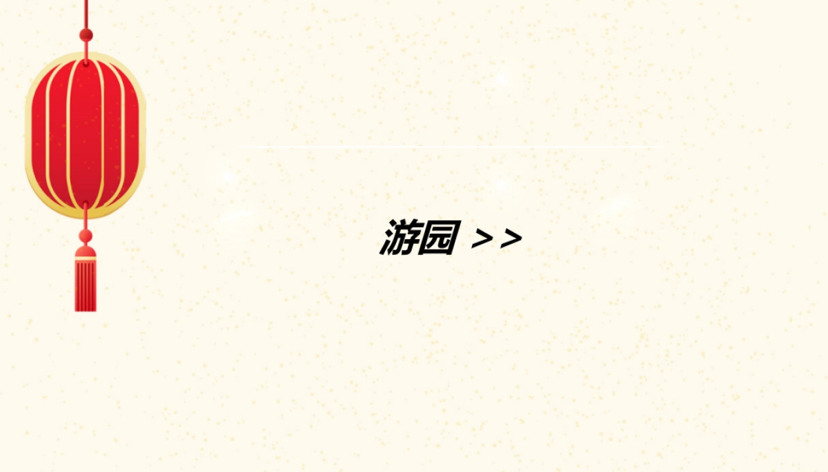 2019龙湖·春江郦城庙会活动_第10页