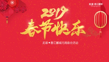 2019龙湖·春江郦城庙会活动
