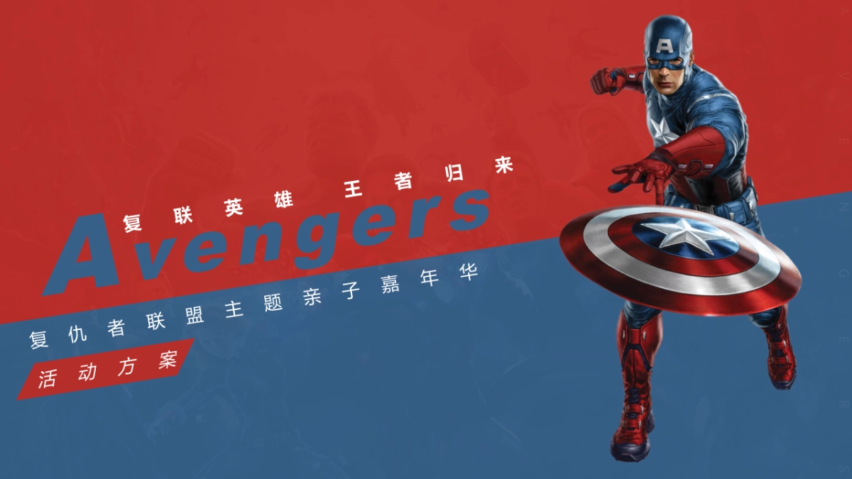 2019绿城·春江明月复仇者联盟主题亲子嘉年华活动策划方案_第1页