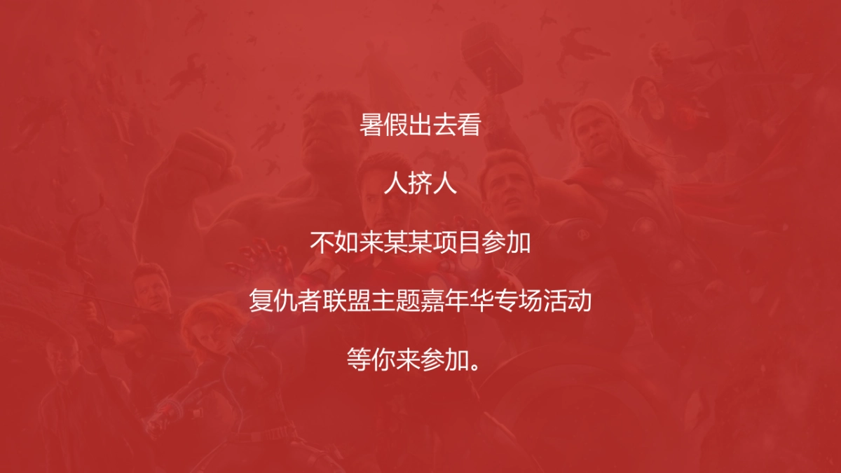 2019绿城·春江明月复仇者联盟主题亲子嘉年华活动策划方案_第4页
