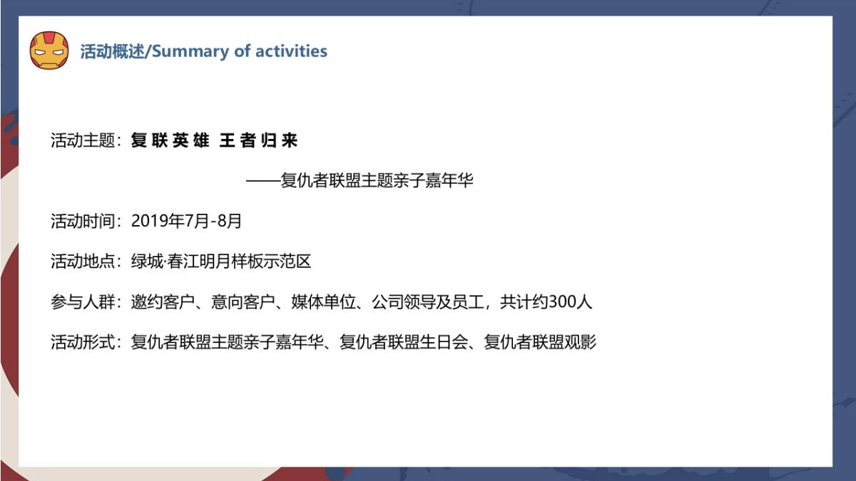 2019绿城·春江明月复仇者联盟主题亲子嘉年华活动策划方案_第7页