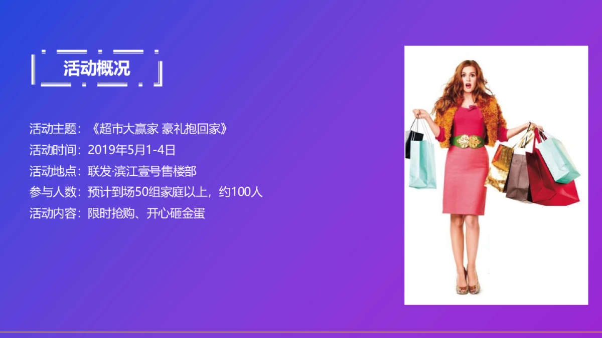 2019年滨江壹号超市大赢家主题活动策划案_第4页