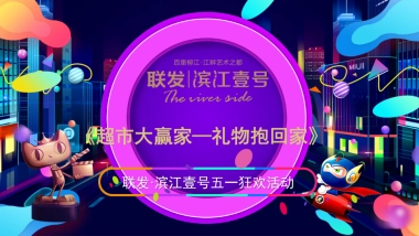 2019年滨江壹号超市大赢家主题活动策划案