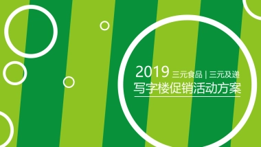 2019三元食品三元及递写字楼促销活动方案