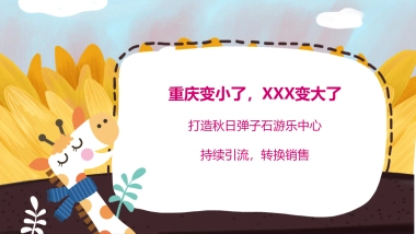 2019商业广场秋季大丰收“星动牧场”活动策划方案