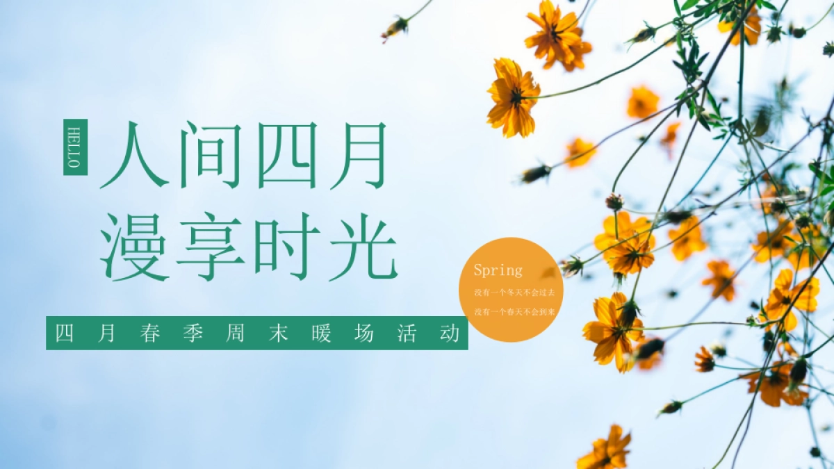 2021春季四月周末暖场“人间四月 慢享时光”活动策划方案_第1页