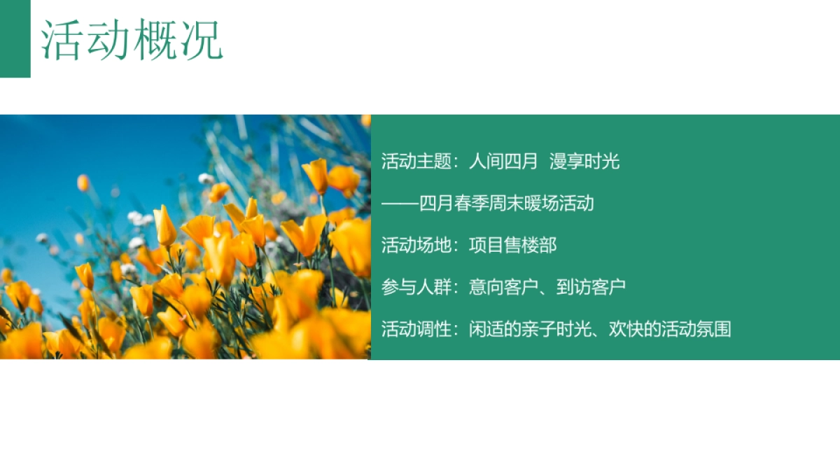 2021春季四月周末暖场“人间四月 慢享时光”活动策划方案_第5页