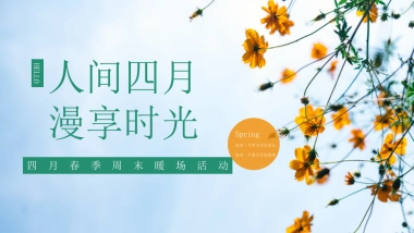 2021春季四月周末暖场“人间四月 慢享时光”活动策划方案