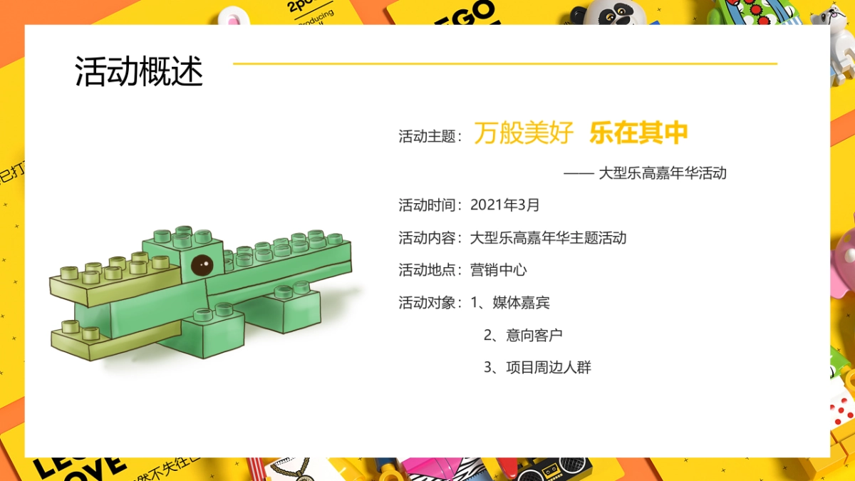 2021大型乐高嘉年华“万般美好 乐在其中”活动策划方案_第10页
