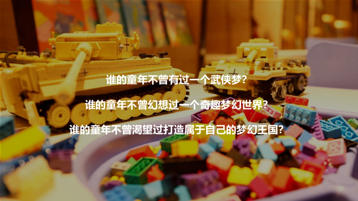 2021大型乐高嘉年华“万般美好 乐在其中”活动策划方案_第5页