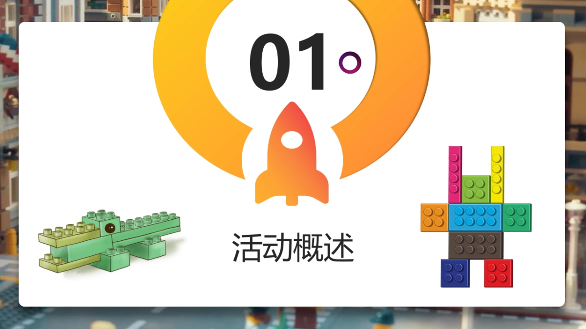 2021大型乐高嘉年华“万般美好 乐在其中”活动策划方案_第8页