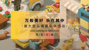 2021大型乐高嘉年华“万般美好 乐在其中”活动策划方案