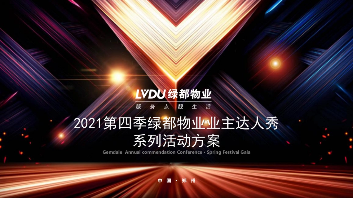 2021第四季绿都物业业主达人秀系列活动方案_第1页