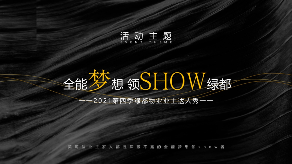 2021第四季绿都物业业主达人秀系列活动方案_第10页