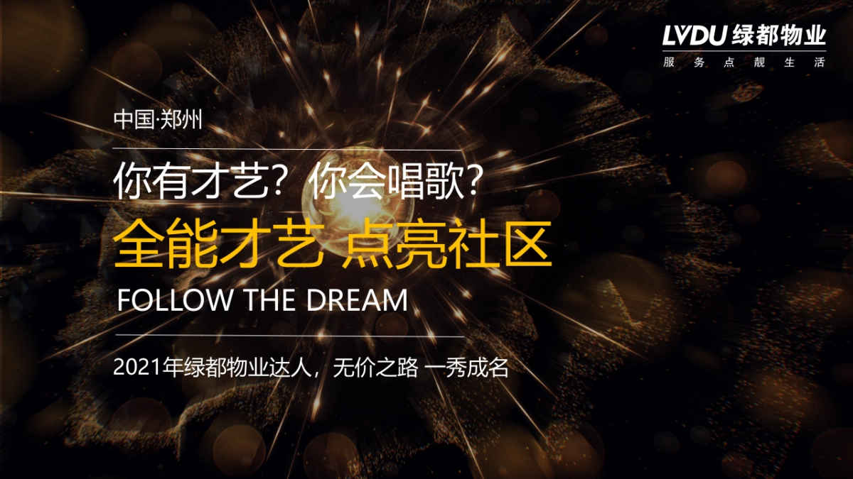 2021第四季绿都物业业主达人秀系列活动方案_第7页