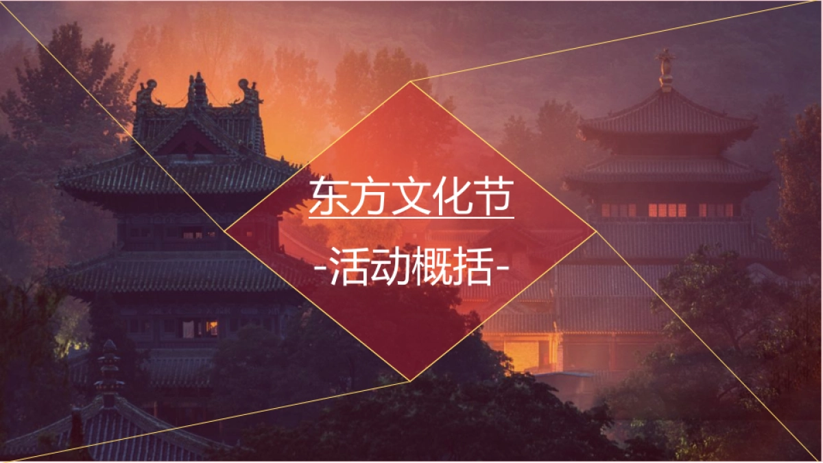 2021东方文化节（世界正东方  中华辞赋里主题）活动策划方案-62P_第10页