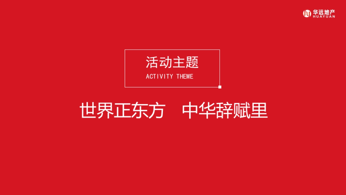2021东方文化节（世界正东方  中华辞赋里主题）活动策划方案-62P_第9页