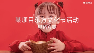 2021东方文化节（世界正东方  中华辞赋里主题）活动策划方案-62P