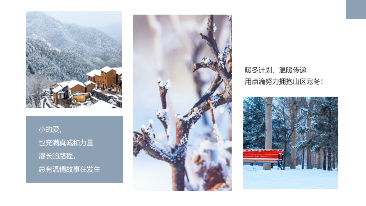 2021冬季12月系列暖场（冬藏万物 温暖 1°主题）活动策划方案_第6页