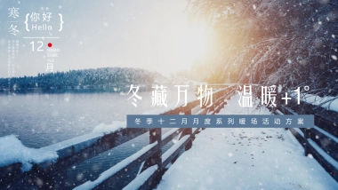 2021冬季12月系列暖场（冬藏万物 温暖 1°主题）活动策划方案