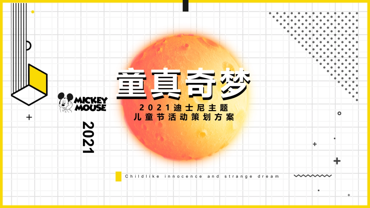 2021儿童节迪士尼系列「童真奇梦主题」活动策划方案_第1页