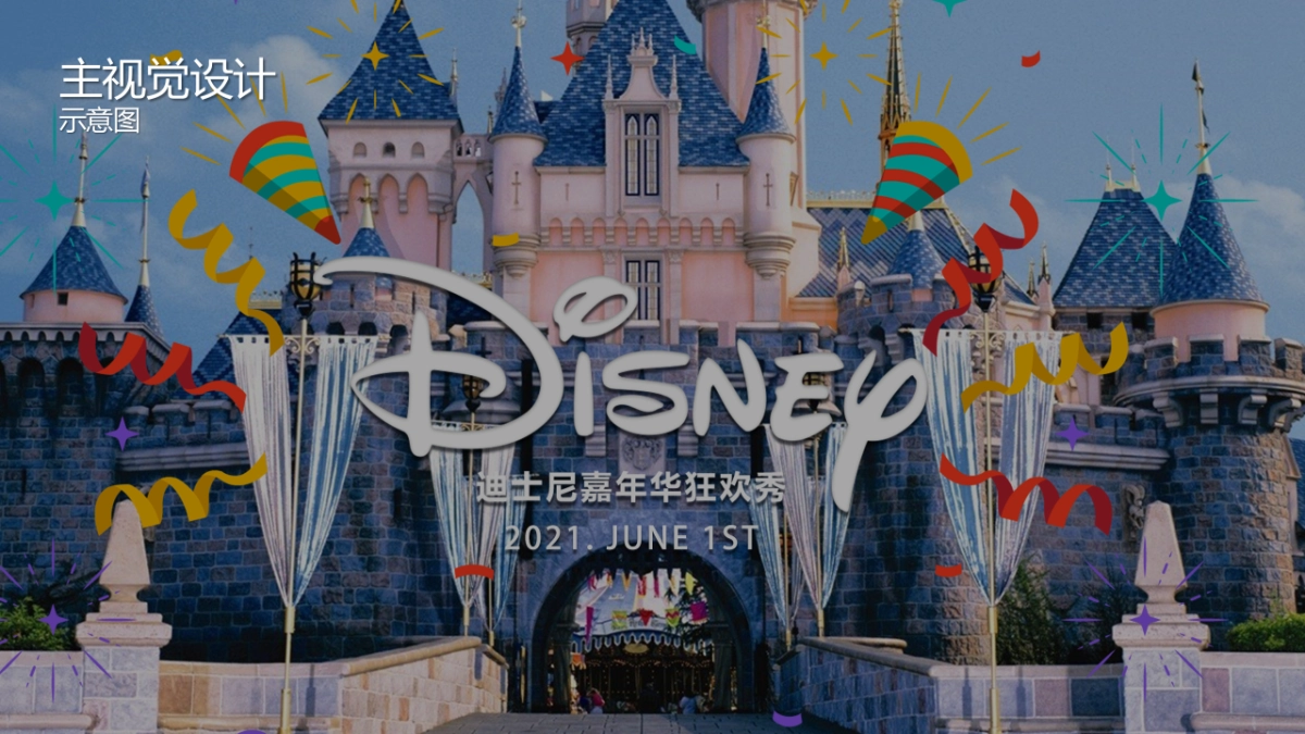 2021儿童节迪士尼系列「童真奇梦主题」活动策划方案_第7页