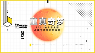 2021儿童节迪士尼系列「童真奇梦主题」活动策划方案