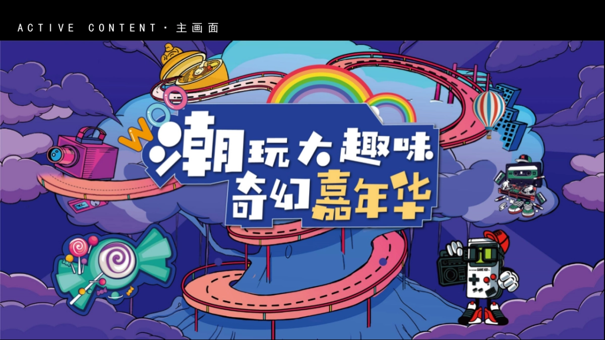 2021儿童节主题系列「潮玩大味 奇幻嘉年华主题」活动策划方案_第10页