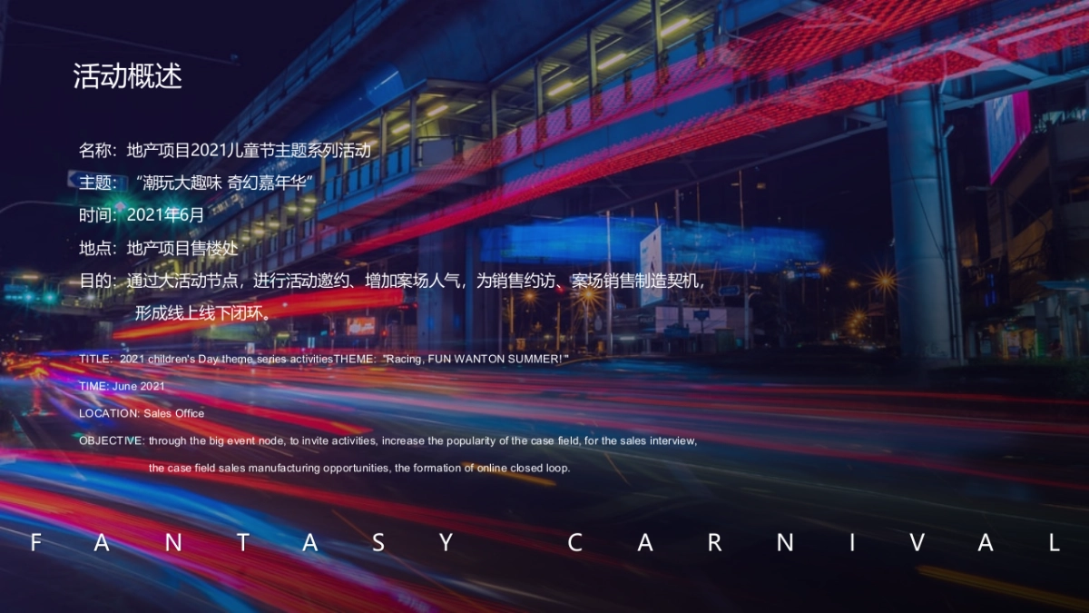 2021儿童节主题系列「潮玩大味 奇幻嘉年华主题」活动策划方案_第4页