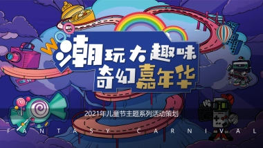 2021儿童节主题系列「潮玩大味 奇幻嘉年华主题」活动策划方案