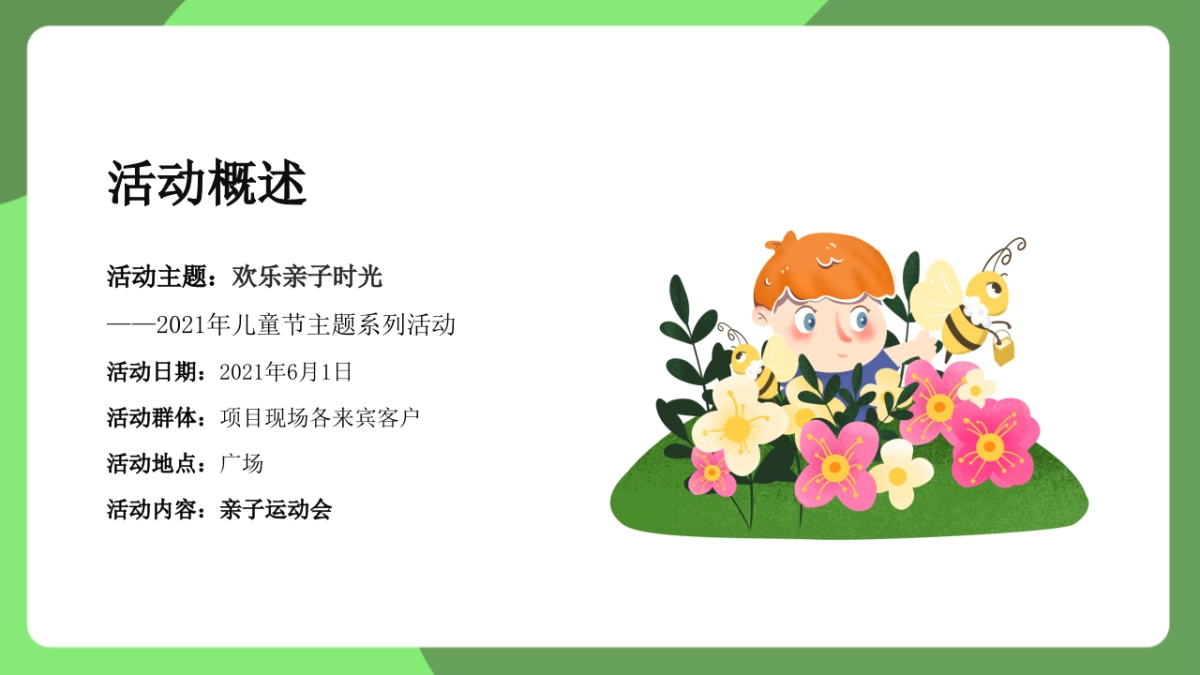 2021儿童节主题系列「欢乐亲子时光主题」活动策划方案_第6页