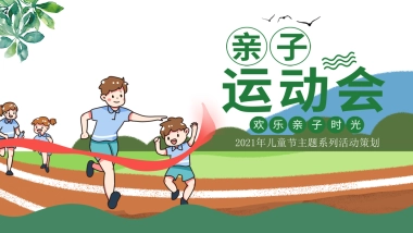 2021儿童节主题系列「欢乐亲子时光主题」活动策划方案