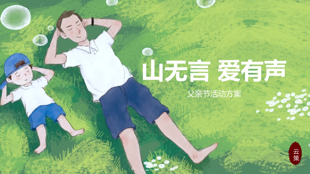 2021父亲节(山无言 爱有声主题)活动策划方案-28P_第1页