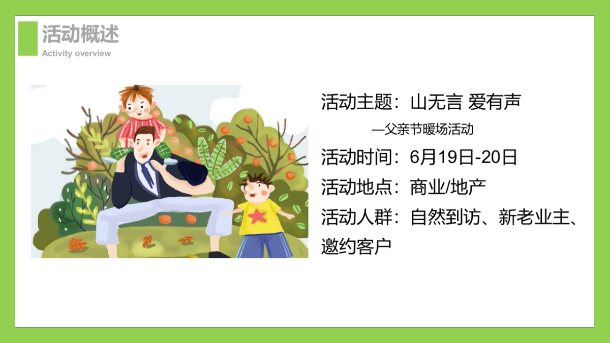 2021父亲节(山无言 爱有声主题)活动策划方案-28P_第7页