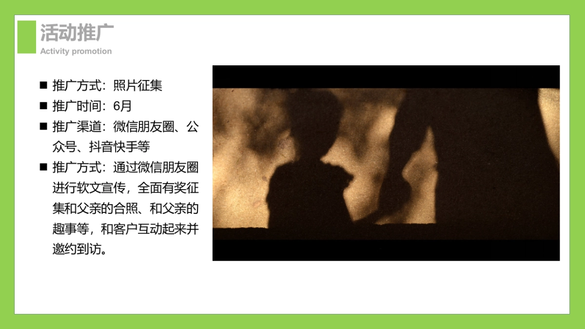 2021父亲节(山无言 爱有声主题)活动策划方案-28P_第8页