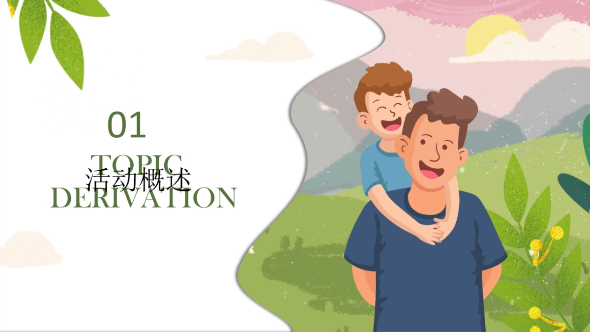 2021父亲节系列“韶光流韵 府聚深情”活动策划方案_第7页