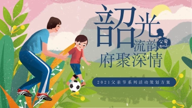 2021父亲节系列“韶光流韵 府聚深情”活动策划方案