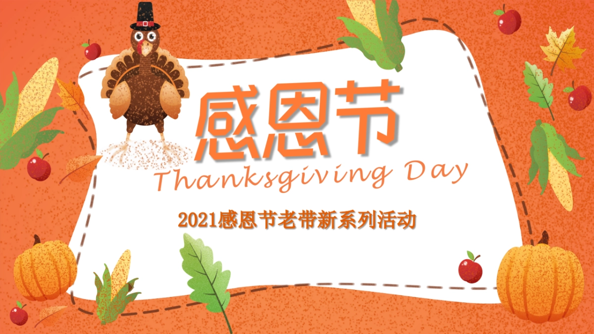 2021感恩节老带新系列活动策划方案_第1页