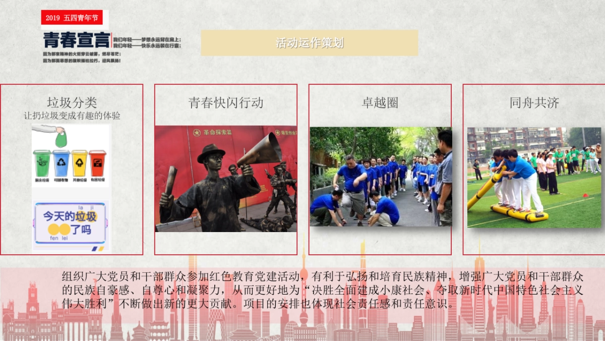 2019五四青年节团建红色教育党建活动方案_第8页