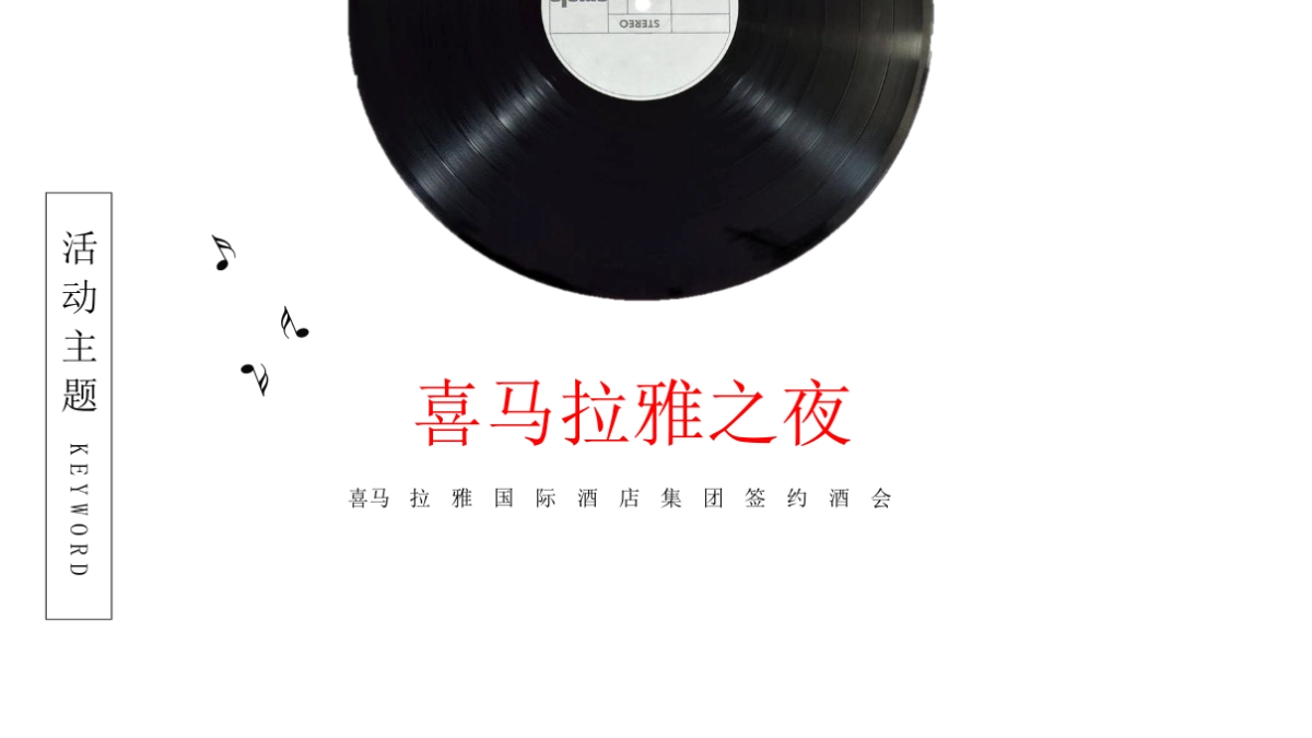 2019喜马拉雅国际酒店集团签约酒会活动方案_第6页